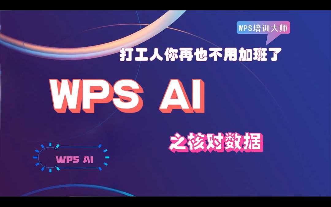 WPS AI高效办公之核对数据哔哩哔哩bilibili