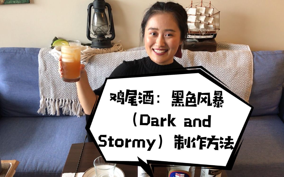 鸡尾酒:黑色风暴(Dark and Stormy)的制作方法  青的品酒小站哔哩哔哩bilibili