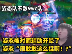 Download Video: 【解说杯 姿态队vs957队】姿态对周敢敢点名表扬“这么猛啊？”