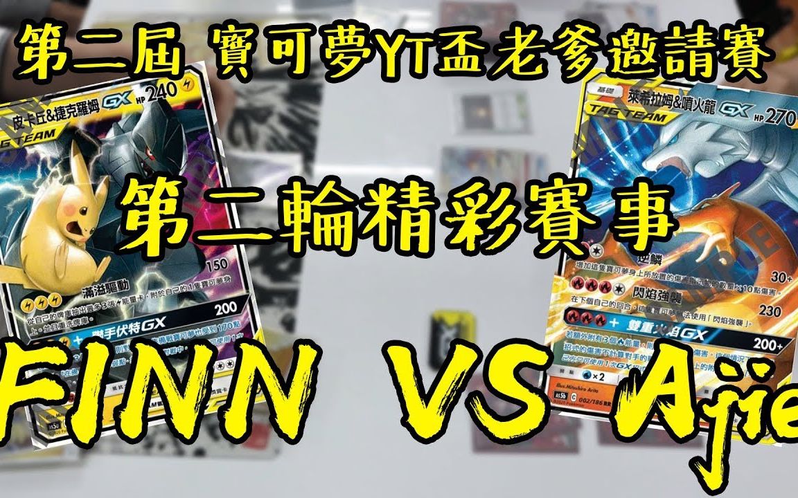 【PTCG】第二弹经典主流对决 第二届 宝可梦 YT盃老爹邀请赛 第二轮 芬TV VS Ajie 老爹玩PTCG哔哩哔哩bilibili