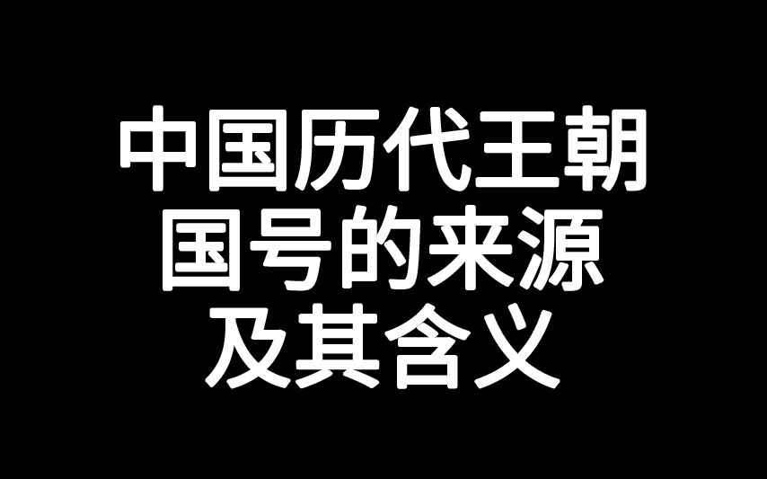 中国历代王朝国号的来源及其含义哔哩哔哩bilibili