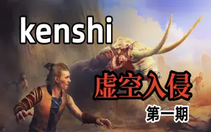 Descargar video: 【kenshi】虚空血族入侵，联盟意志永在！