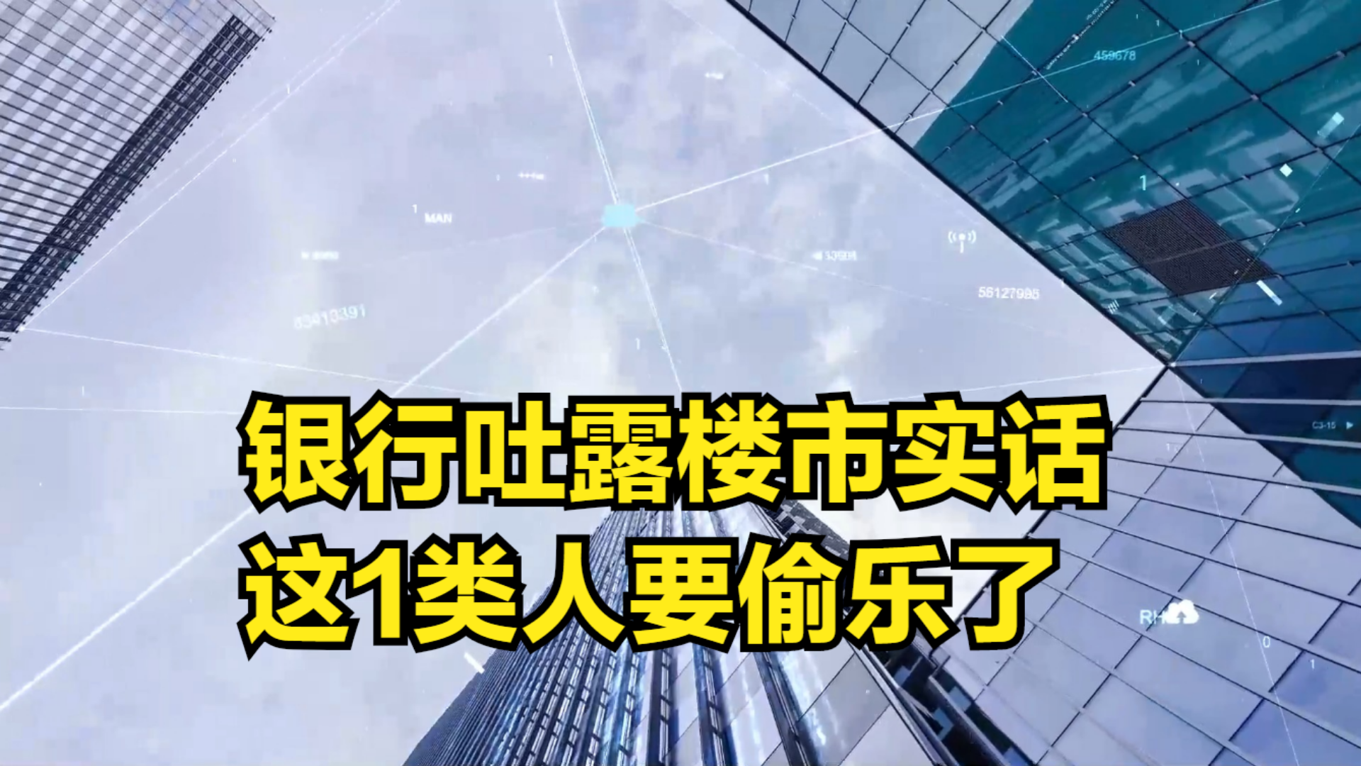 银行吐露楼市“实话”,持有多套房要早做准备,1类人要偷乐了哔哩哔哩bilibili