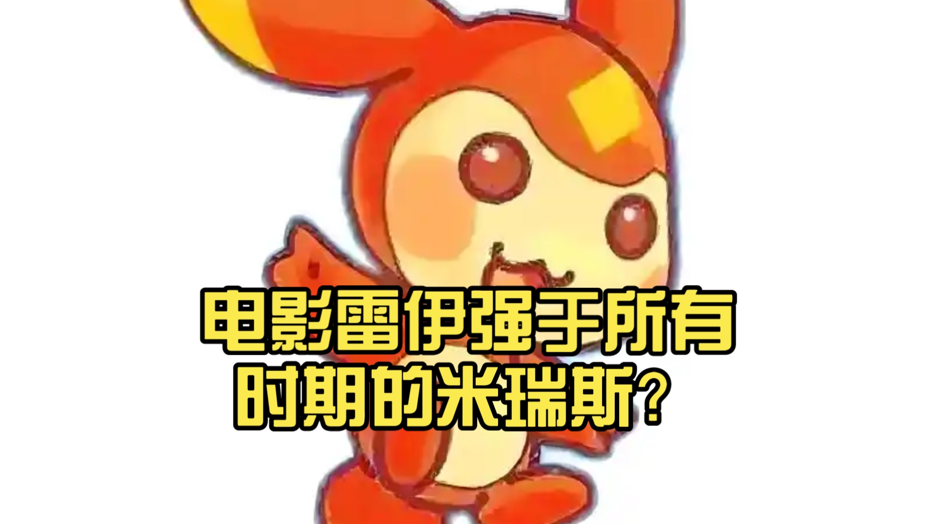 雷伊动画片大电影的介绍和剧情简介