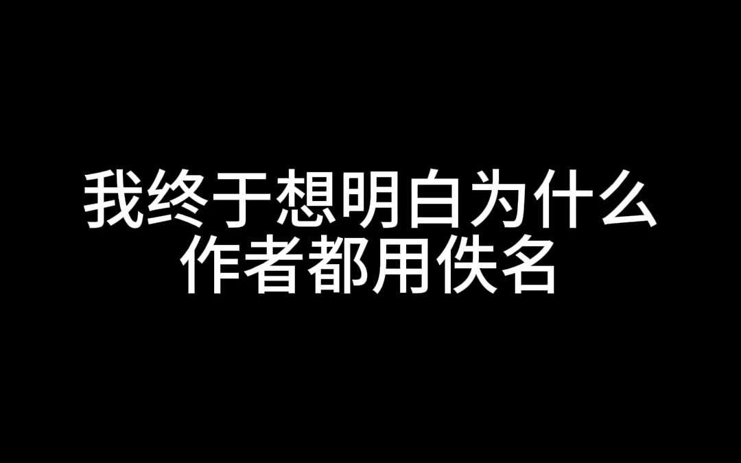 我终于想明白为什么作者都用佚名哔哩哔哩bilibili