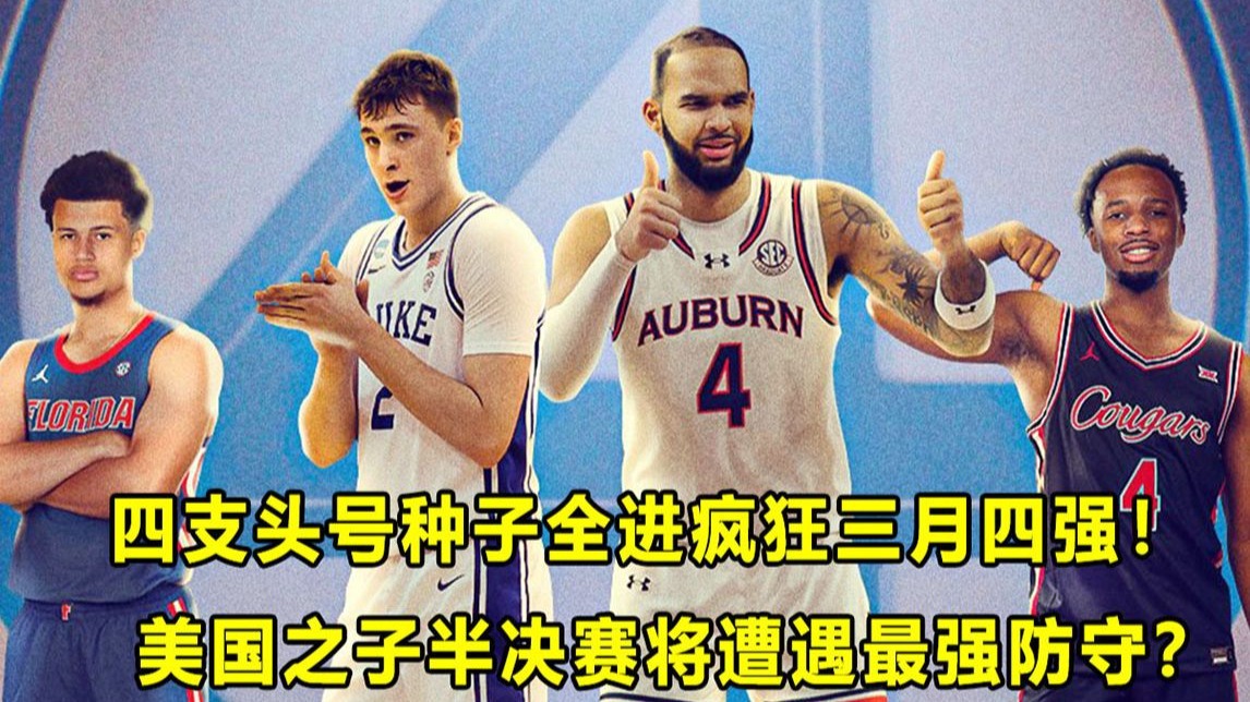 【Terry】十多年未见的盛况，4支头号种子全部杀进疯三四强！杜克和美国之子将遭遇最强防守？