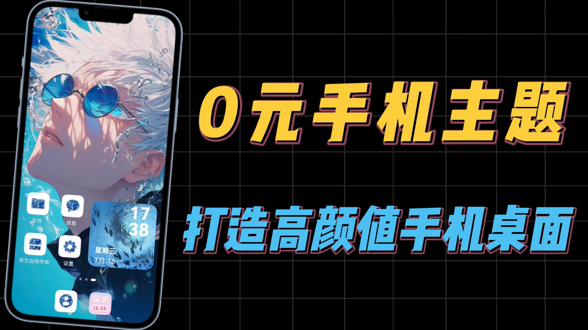 【手机主题】别再花钱买主题!3步教你DIY高级桌面,手残党也能学会!