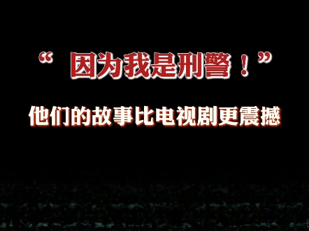 “我们为啥破案,就是为了让老百姓的心都热着”#我是刑警哔哩哔哩bilibili