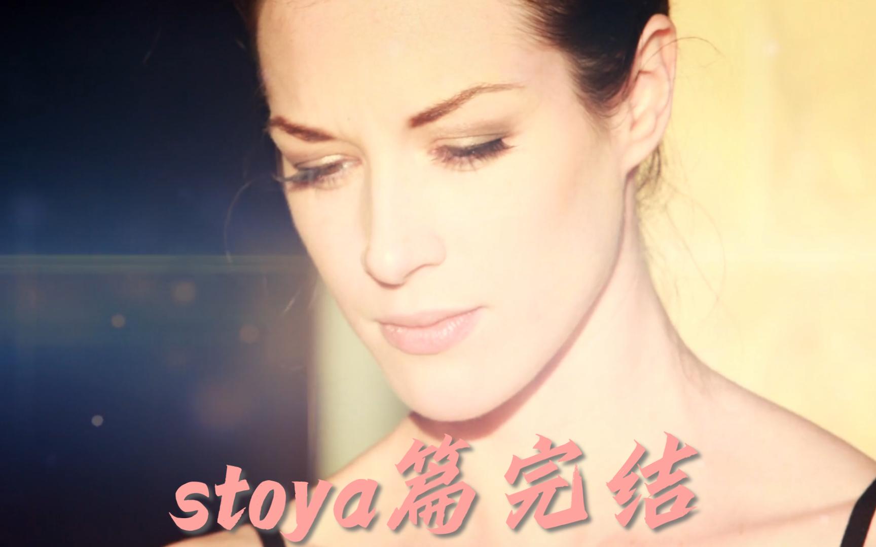 stoya篇完结,合集已完成!哔哩哔哩bilibili