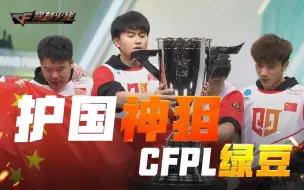 下载视频: CFS2020 个人专题篇：护国神狙——CFPL绿豆