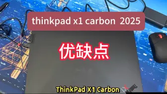 thinkpad x1 carbon Aura ai 2025优缺点用途分享，请看完再决定要不要入手2025款ThinkPad X1 Carbon Aura