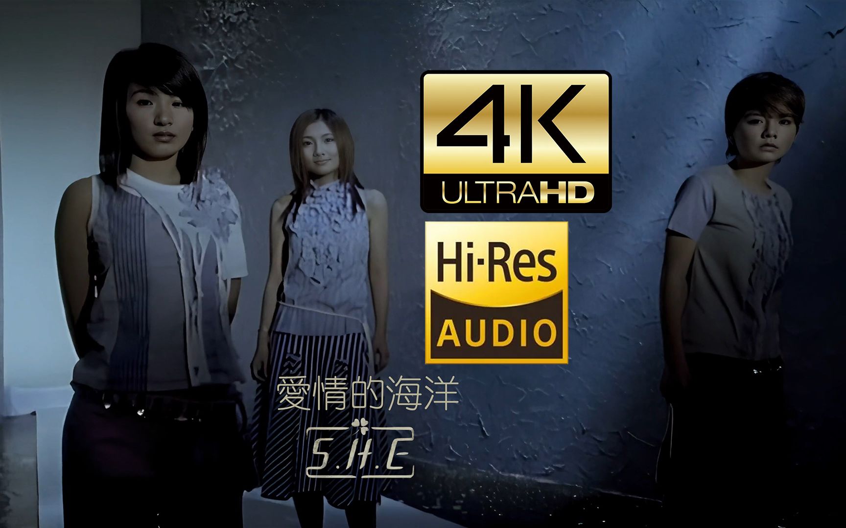 [图]【顶级4K画质修复】S.H.E - 爱情的海洋 MV (CD音轨)