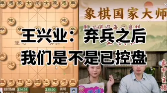 Download Video: 王兴业：弃兵之后我们是不是做到了控盘？