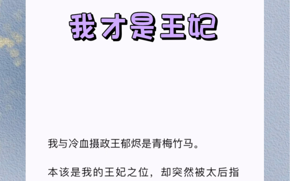 我与冷血摄政王郁烬是青梅竹马.本该是我的王妃之位,却突然被太后指婚,赐予了一个此前从未听说过的世家贵女.书《我才是王妃》哔哩哔哩bilibili