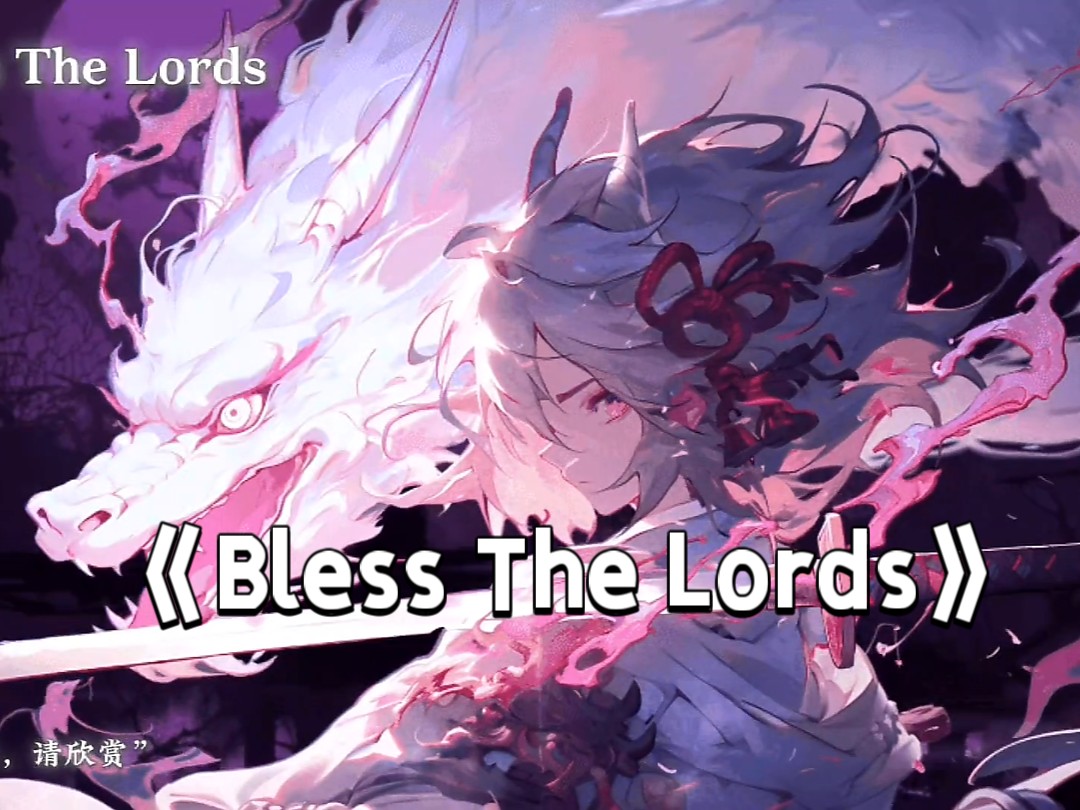 【单曲循环】《精卫》原曲《Bless The Lords》纯音乐