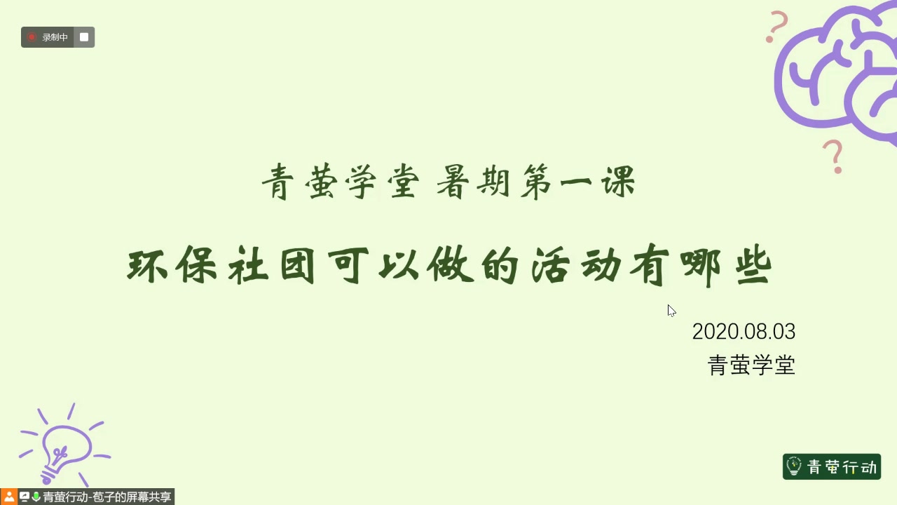 2020.08.03青萤学堂环保社团可以做的活动有哪些哔哩哔哩bilibili