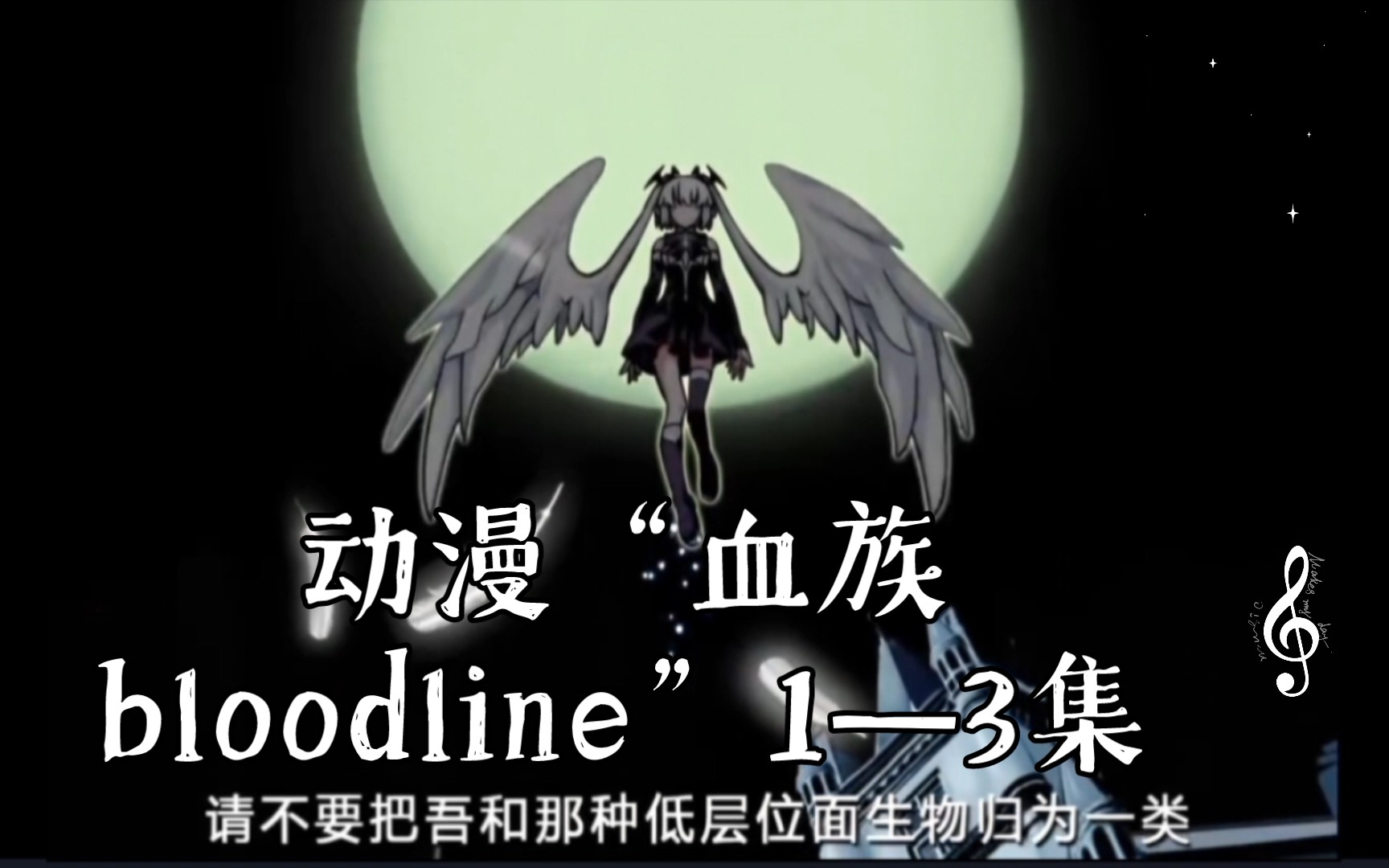 动漫“血族bloodline”1—3集哔哩哔哩bilibili