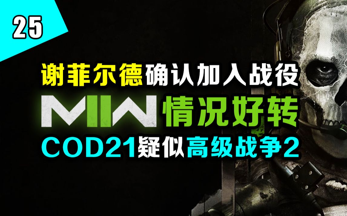 [图]MW2要卖地图DLC了？谢菲尔德将军正式亮相！枪口火焰/烟雾疑似大幅削减？COD21疑似要做《高级战争2》？——『FPS周报』第25期