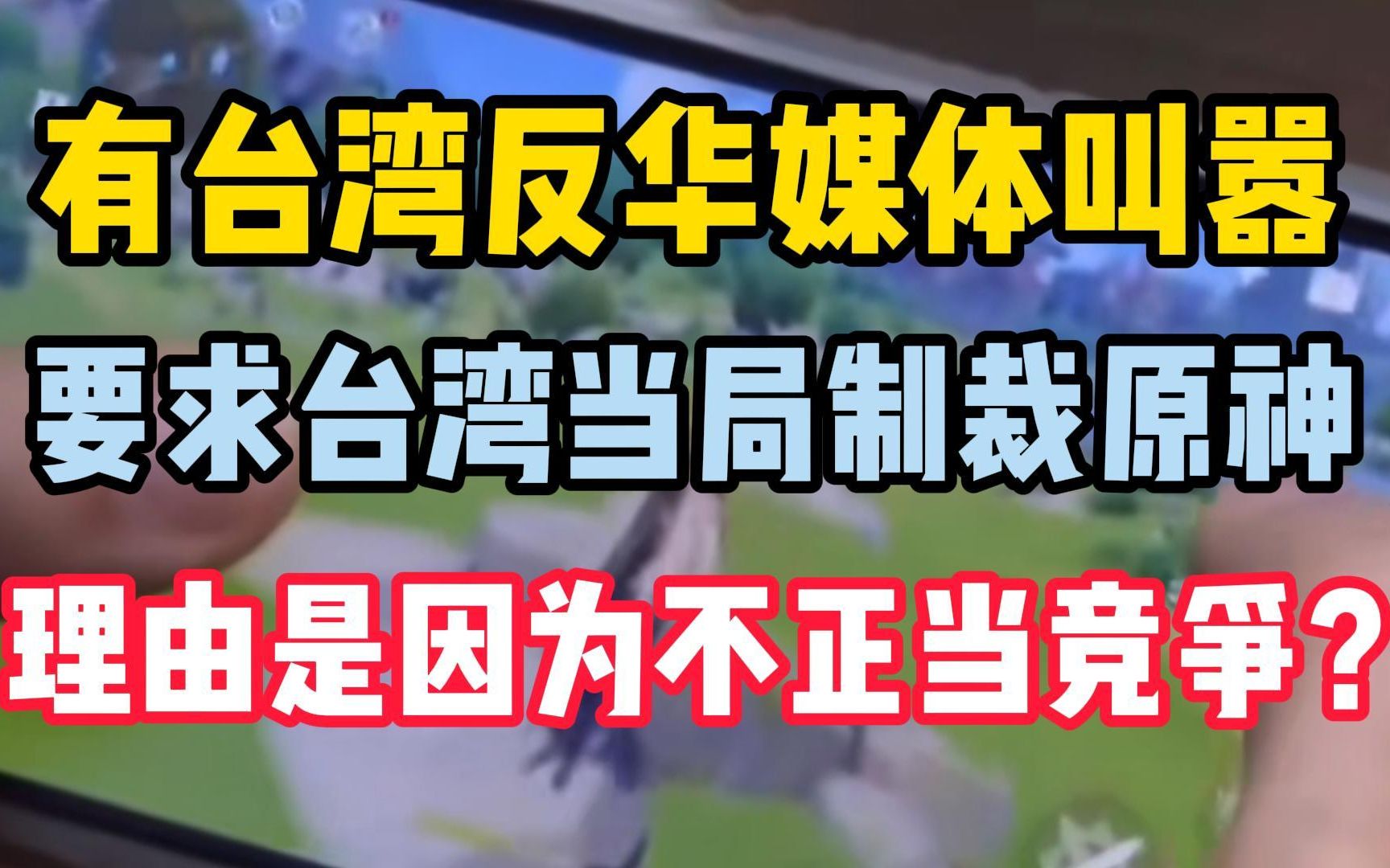 有台湾反华媒体叫嚣要求台湾当局制裁原神等大陆手游 理由居然是因为赚的钱太多构成不正当竞争?道理何在!哔哩哔哩bilibili原神