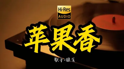 【Hi-Res无损音质】狼戈《苹果香 》这歌原来这么好听 ! 经典歌曲最好听的版本 4K60P_哔哩哔哩_bilibili