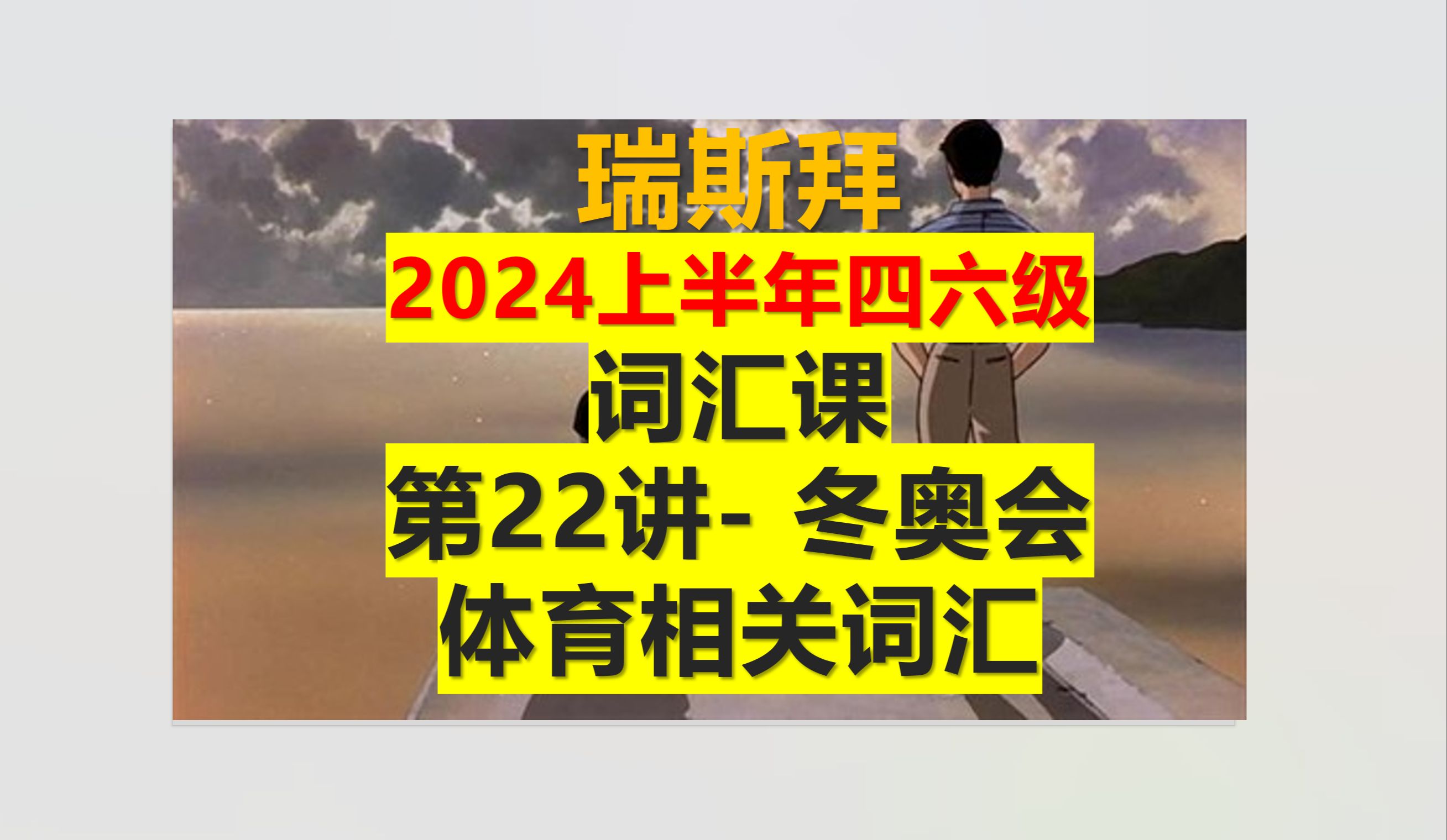 24年四六级词汇课冬奥会 体育相关词汇哔哩哔哩bilibili