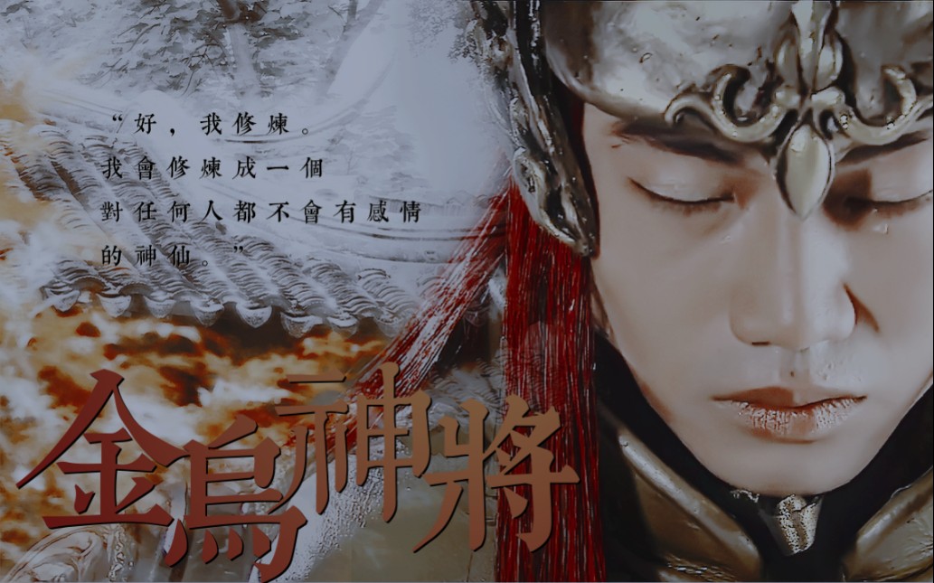 宝前Ⅰ小金乌从今往后就只有你一个太阳了