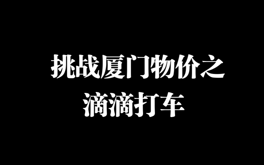 挑战厦门物价之滴滴打车!哔哩哔哩bilibili