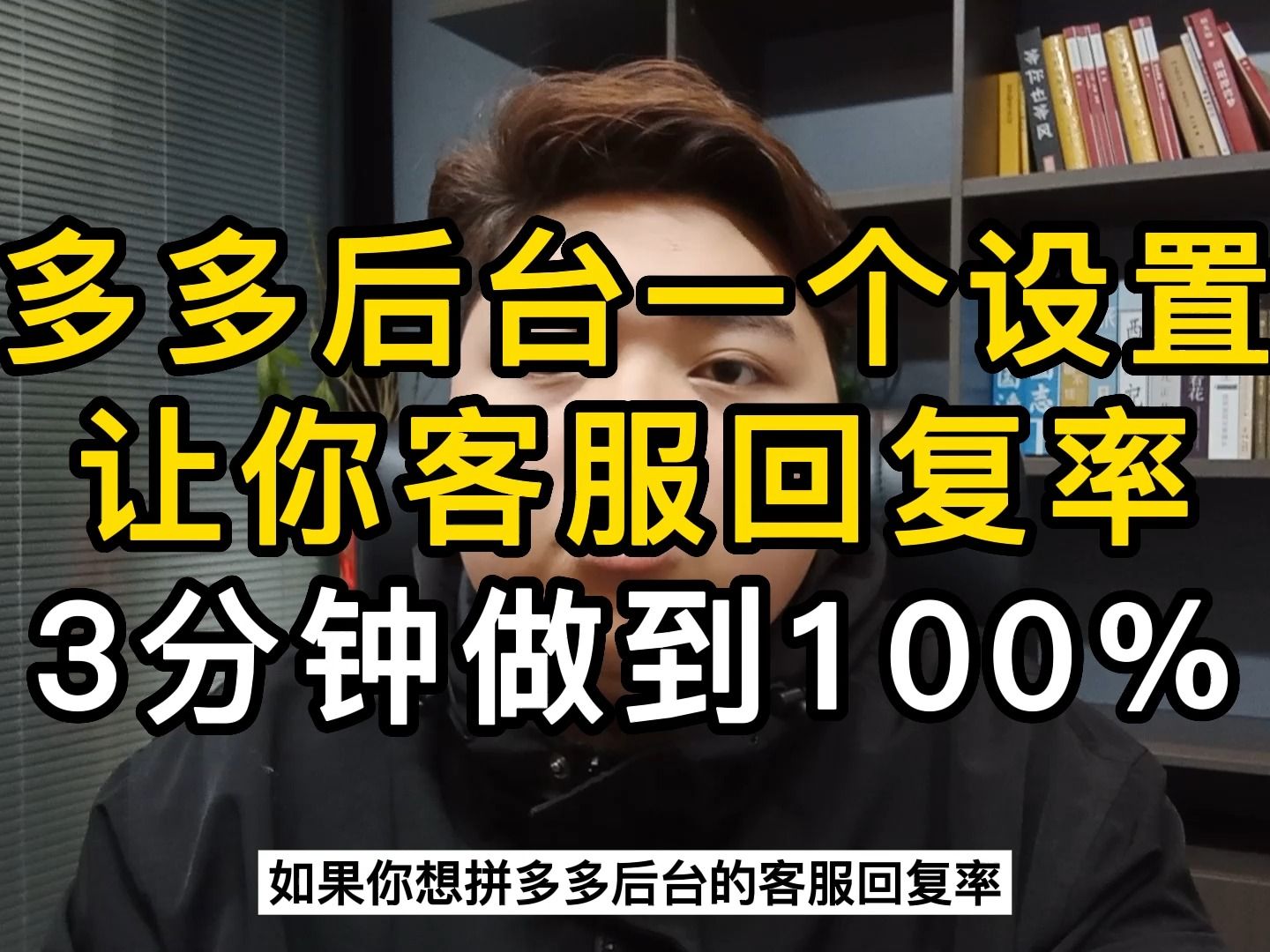 拼多多后台一个设置,让你客服回复率3分钟做到100%,不信试试哔哩哔哩bilibili