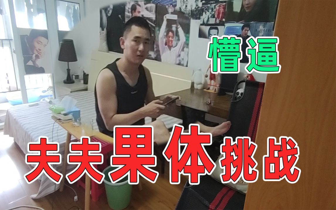 【夫夫vlog】老夫夫拍【果体挑战】哔哩哔哩bilibili