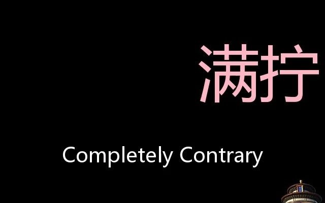 [图]满拧 Chinese Pronunciation completely contrary