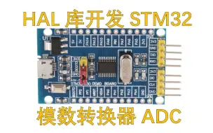 Télécharger la video: HAL库开发STM32通过ADC读取模拟传感器数值，使用串口输出测量值，STM32CubeMX配置，Keil5开发烧录