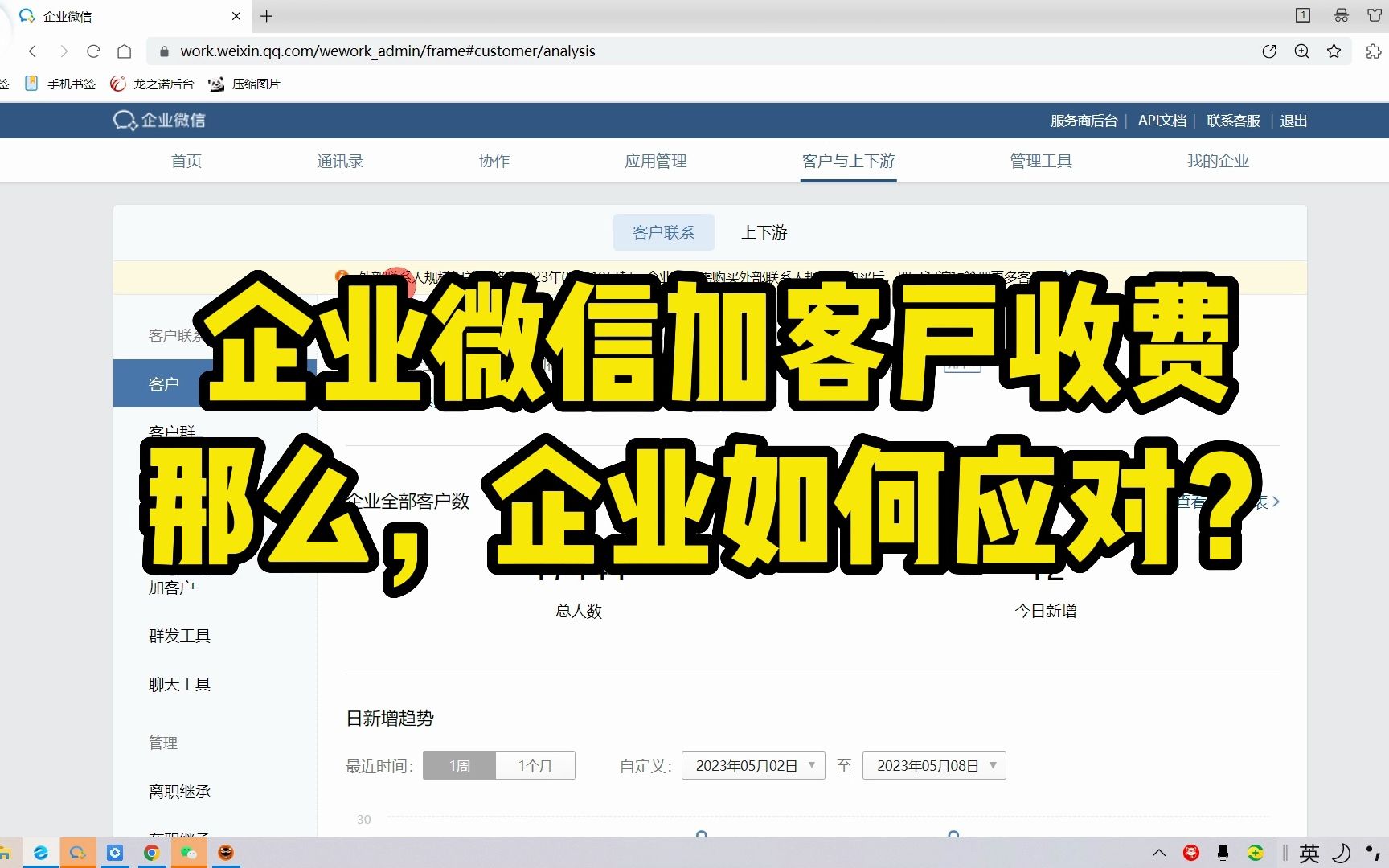 企业微信加客户收费,如何应对?3种方法供参考哔哩哔哩bilibili