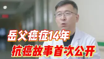 岳父60岁患癌，没有开刀没有打化疗，我用一个办法，让他活了14年