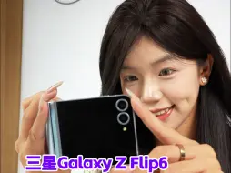 下载视频: 它真的太懂女孩子了！三星Galaxy Z Flip6小折叠体验！