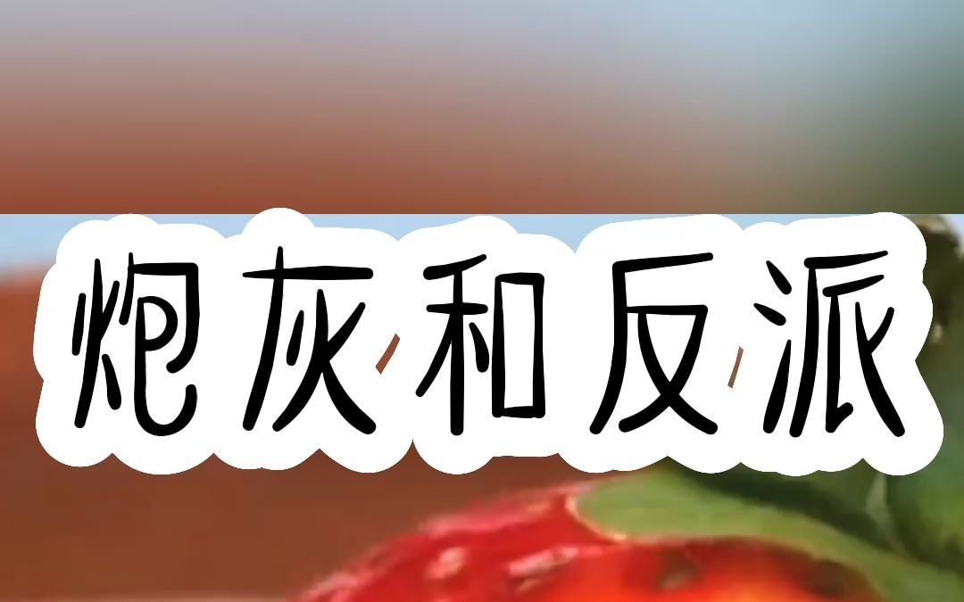 书名:炮灰和反派(后续起dian看)当穿成炮灰女配后努力自救,偏偏遇上大反派!哔哩哔哩bilibili