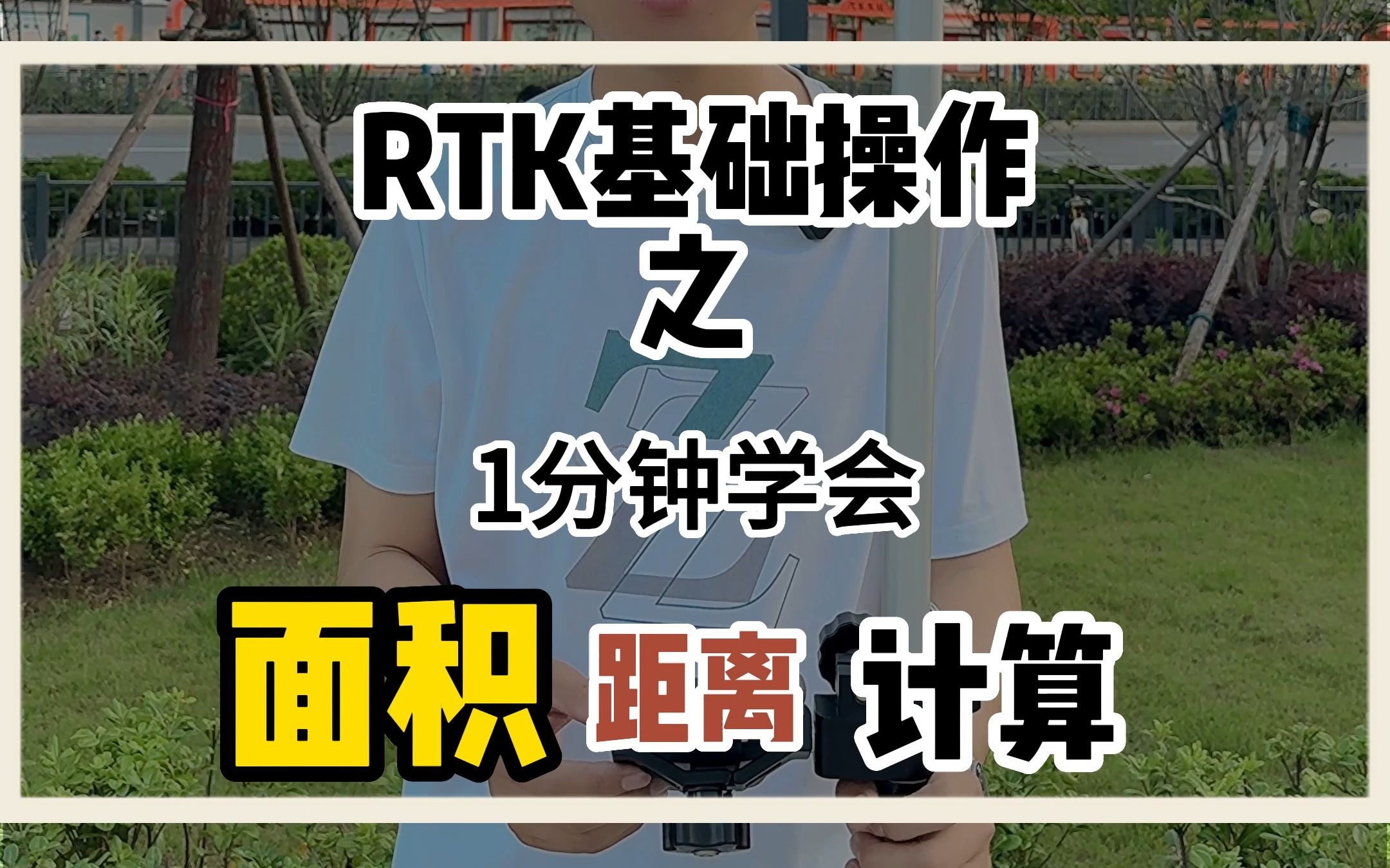 一分钟学会RTK测距离和面积,RTK使用基础操作.哔哩哔哩bilibili