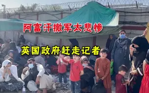 Скачать видео: 记者团队被强行赶出阿富汗？英媒：英国政府怕我们拍太多悲惨场面