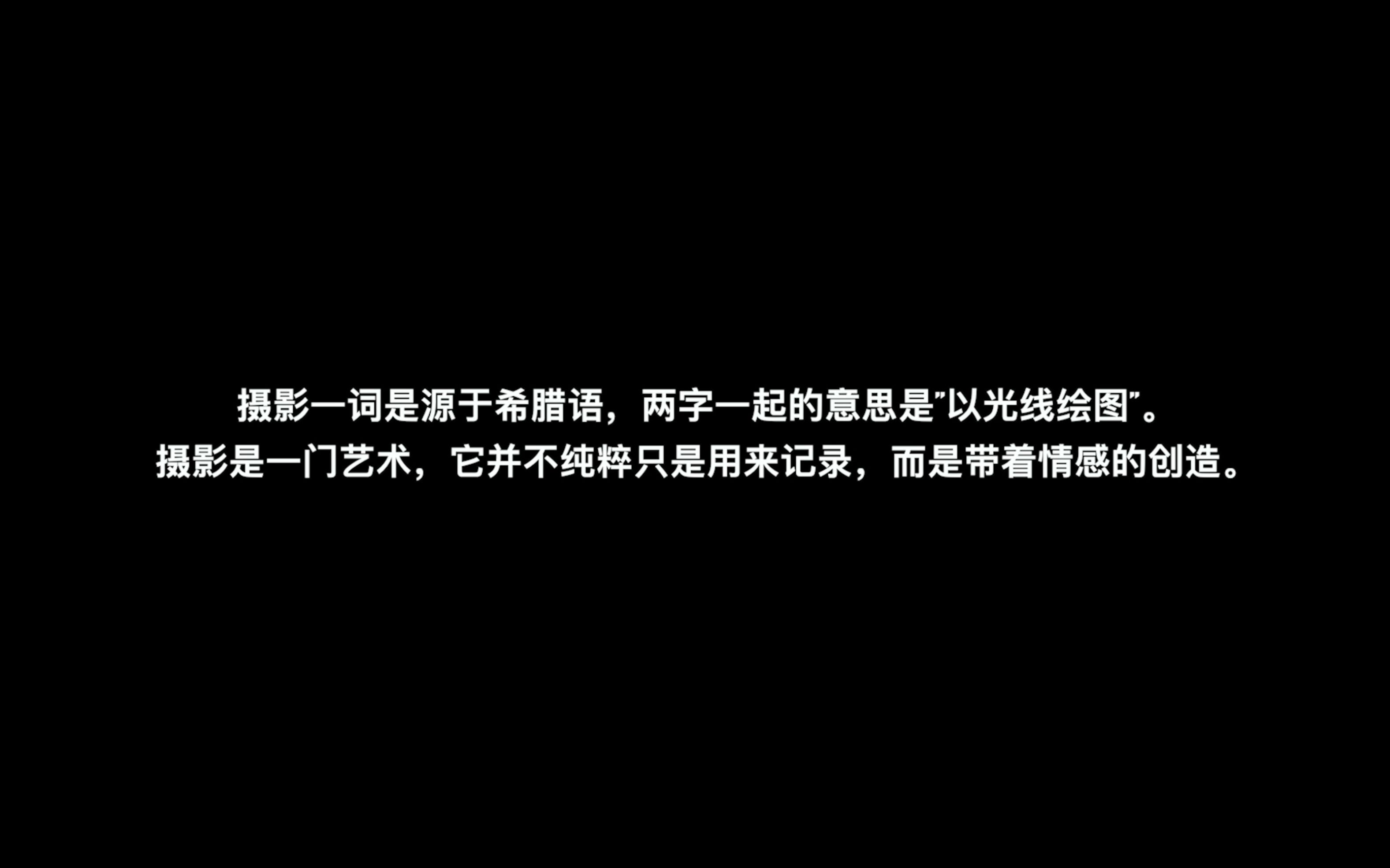 我们不只是用相机拍照,我们带到摄影中去的是我们的所有,镜头下便是摄影人对世界万物的热爱与追求.哔哩哔哩bilibili