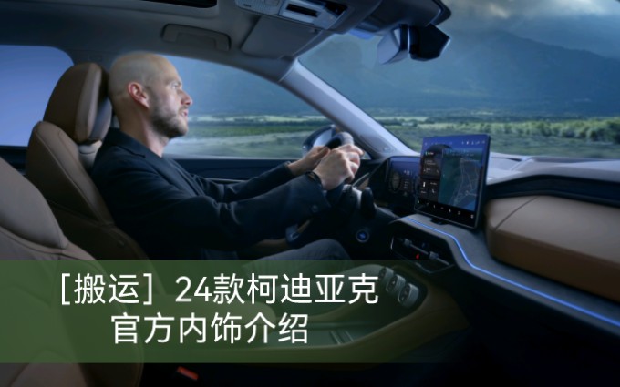 [搬运]2024款斯柯达柯迪亚克官方内饰介绍Skoda Kodiaq哔哩哔哩bilibili