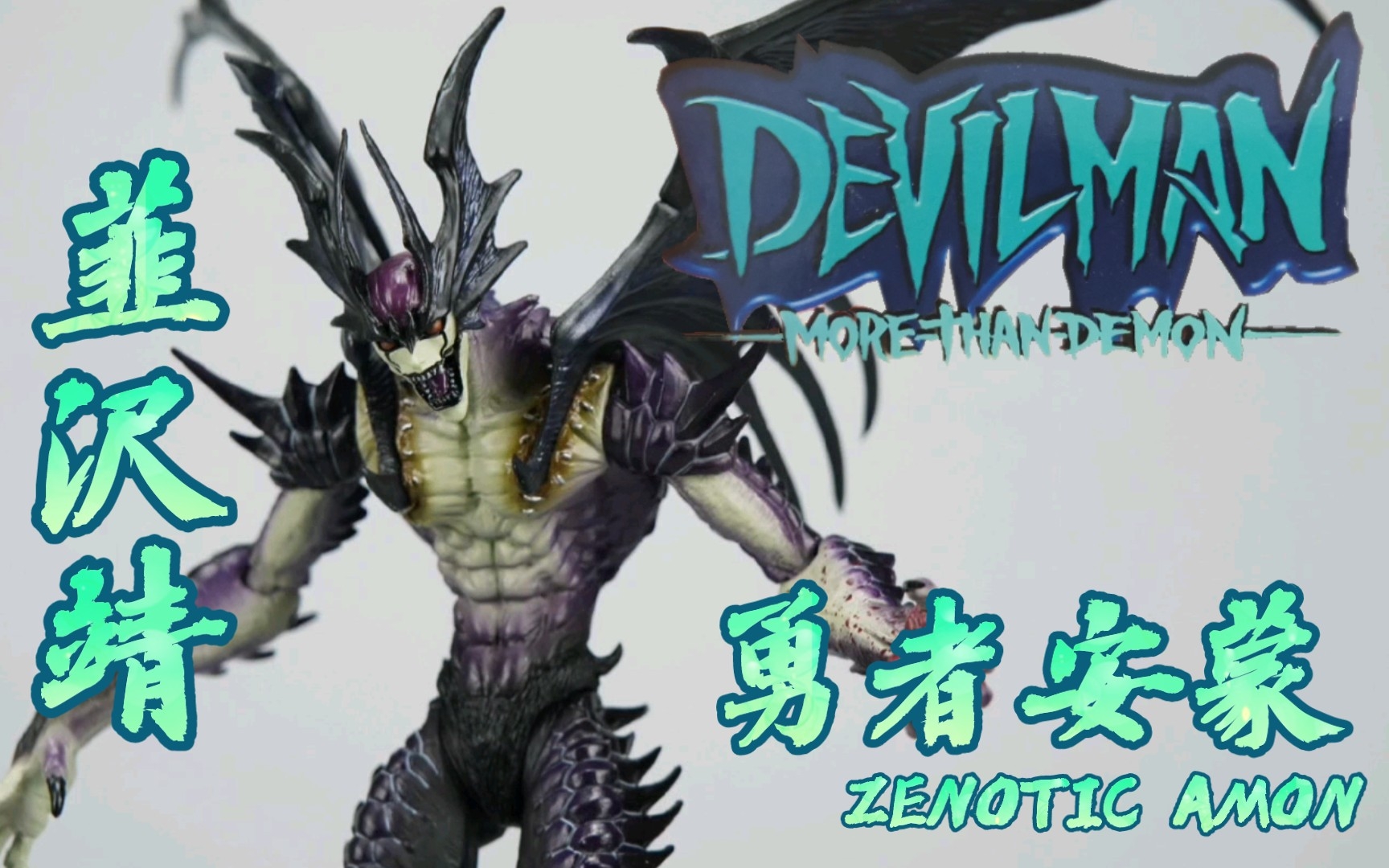 Fewture 恶魔人Devilman可动系列第二波More Than Demon 恶魔族 暴走勇者安蒙 ZENOTIC AMON 韮沢靖 Ver. 原色版哔哩哔哩bilibili