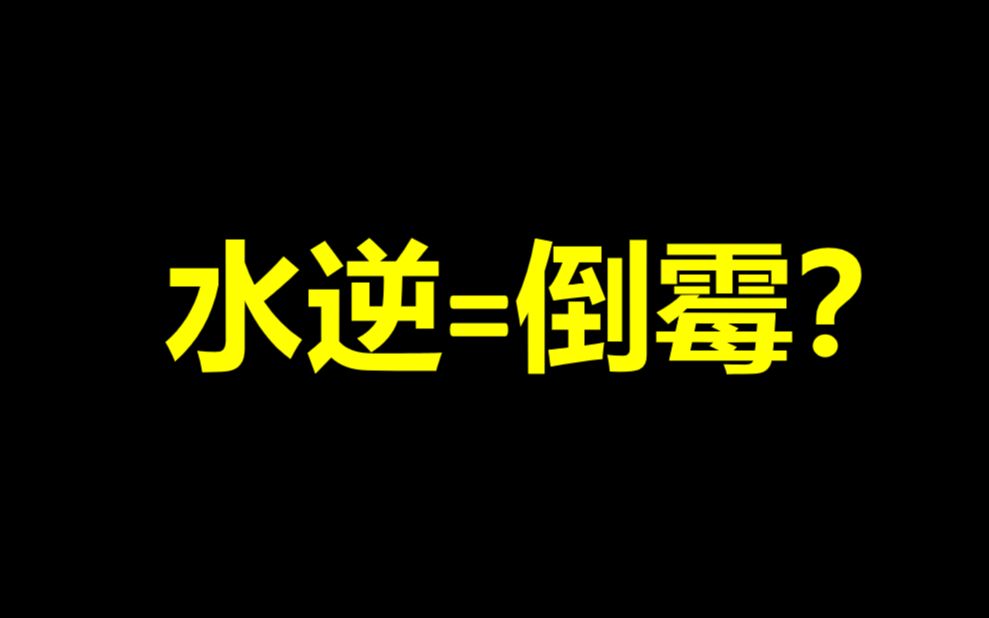 [图]【午一科普】水逆=倒霉？五分钟带你全面了解水逆是什么！