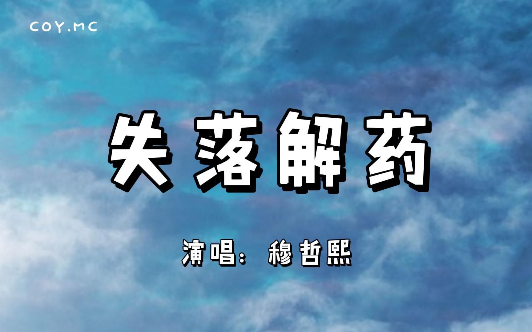 [图]失落解药 - 穆哲熙『多想再拥抱 你可我没有合适的身份靠近』（动态歌词/Lyrics Video）