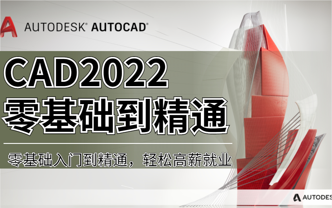 [图]CAD2022入门级教程（全套30节课）-零基础入门到精通