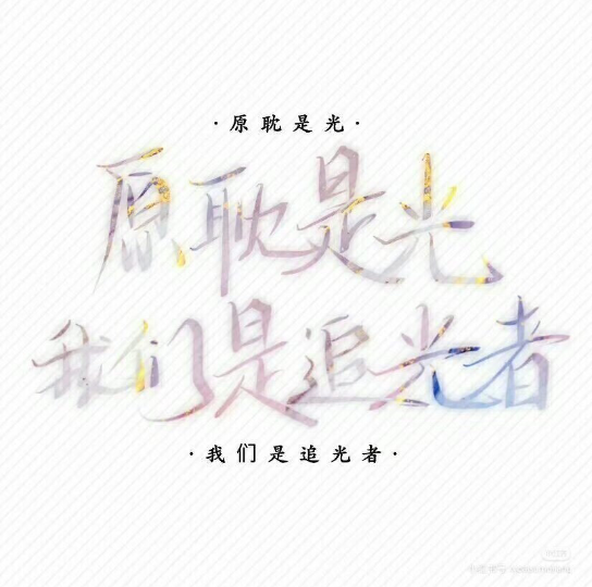 如果原耽是光,我们便是追光者.下辈子我们二次元见