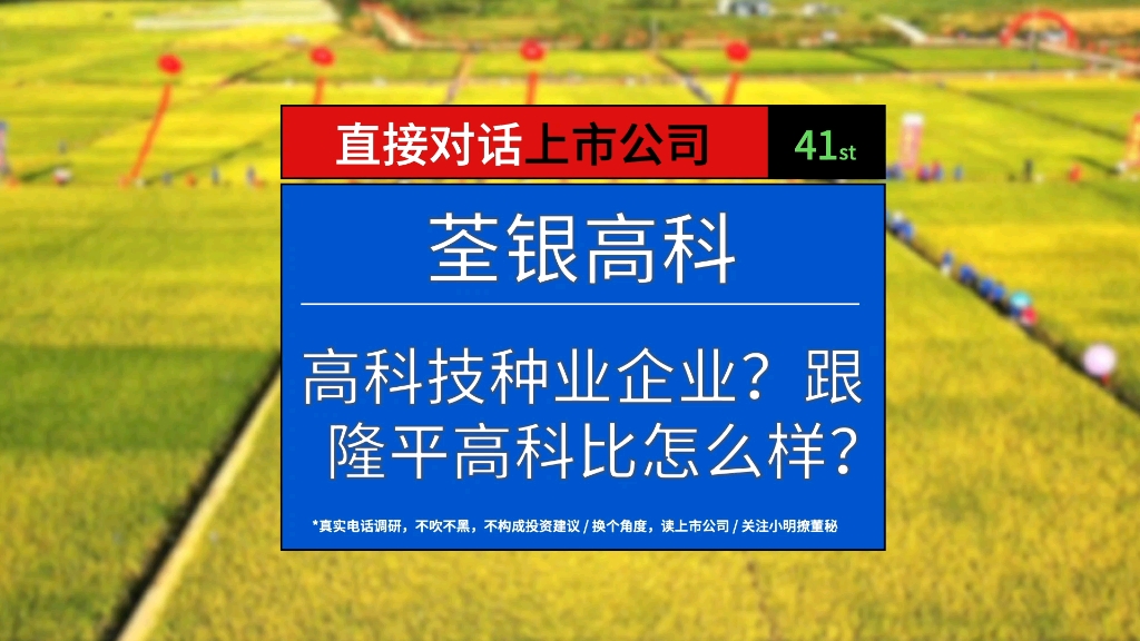 高科技种业企业荃银高科跟隆平高科比怎么样?哔哩哔哩bilibili