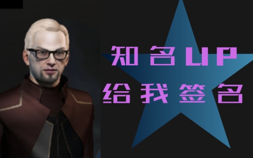 [eve星战前夜] 粉丝见面会之给我刺狙上签名了.