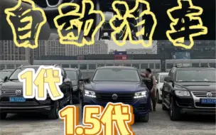 Download Video: 大众途锐的自动泊车，1代到1.5代再到2代，你们的是哪一代？