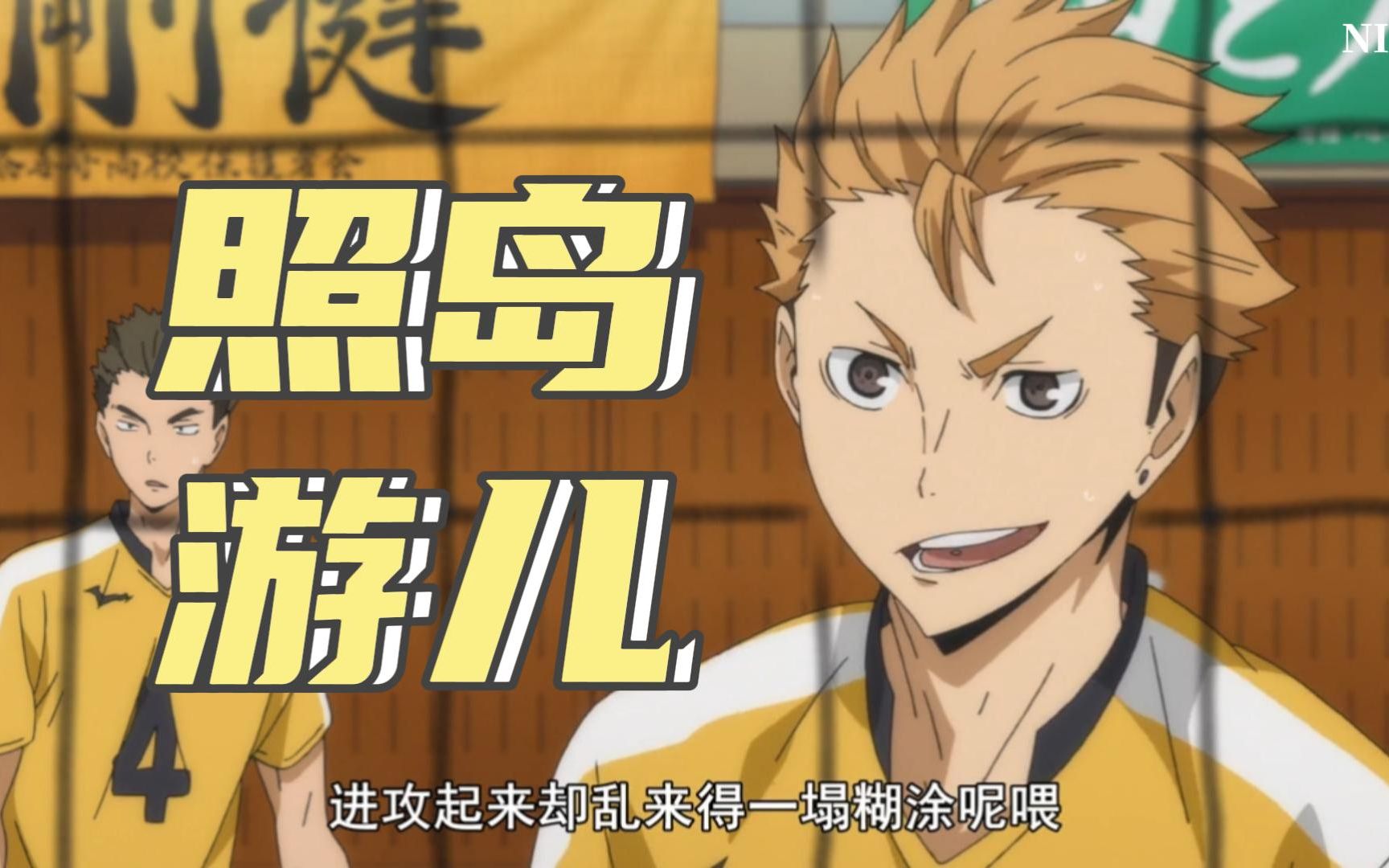 【排球少年】论帅哥的两面性-照岛游儿