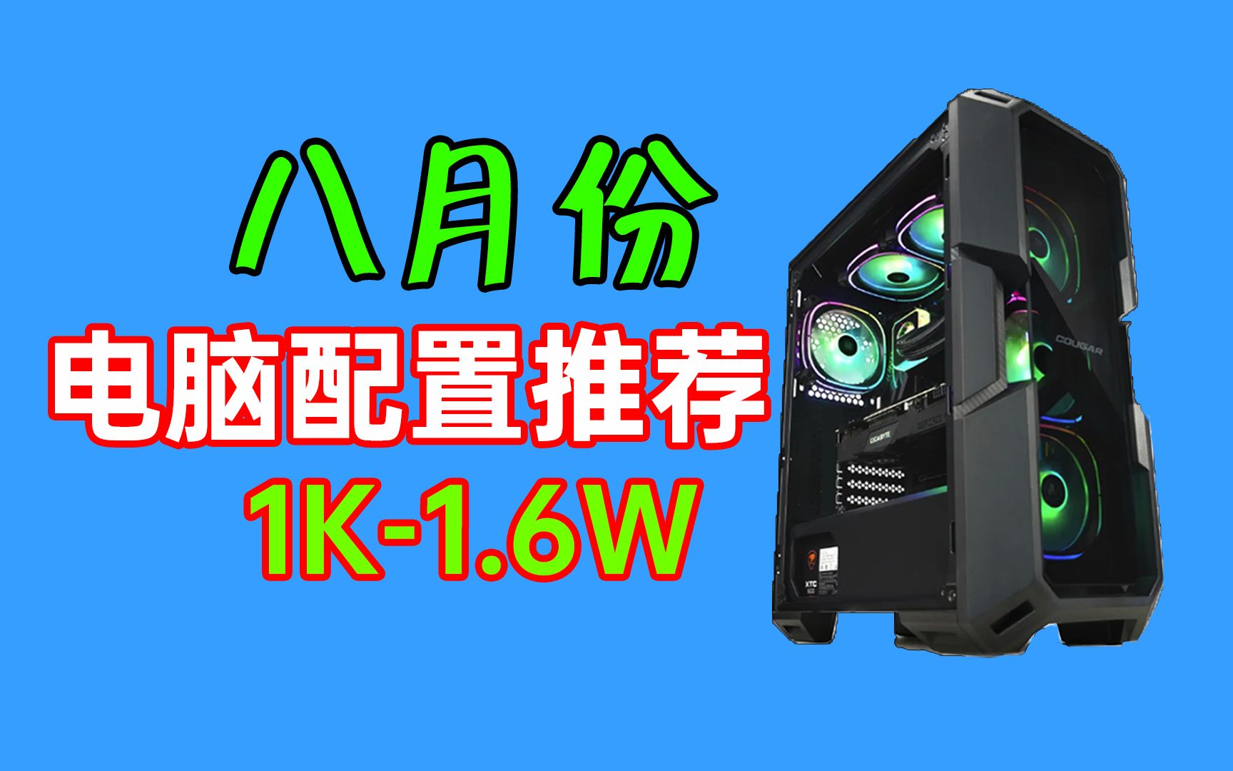 【绝不恰饭】22年8月电脑配置推荐,1000~1.6W,精选18套.超高性价比,电脑推荐,八月主机配置推荐哔哩哔哩bilibili