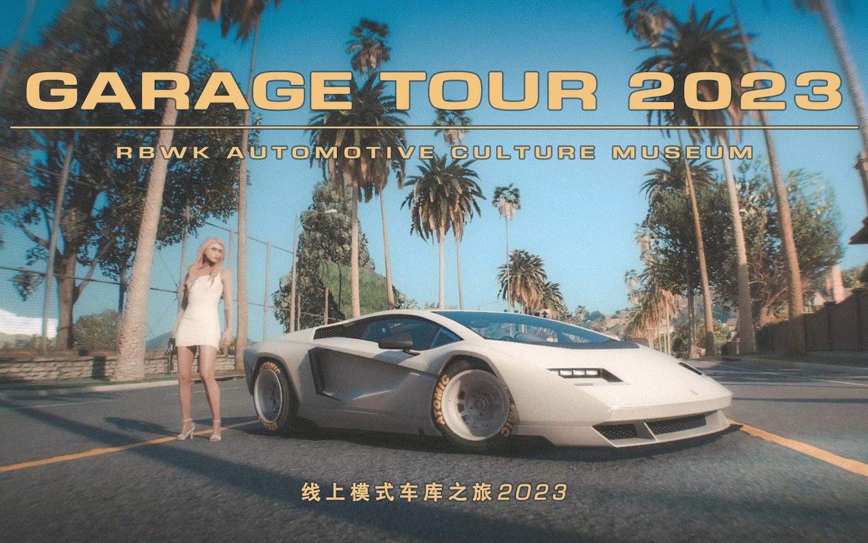 十年了,我在线上模式改了哪些车?车库之旅2023(360+载具) | GARAGE TOUR 2023单机游戏热门视频